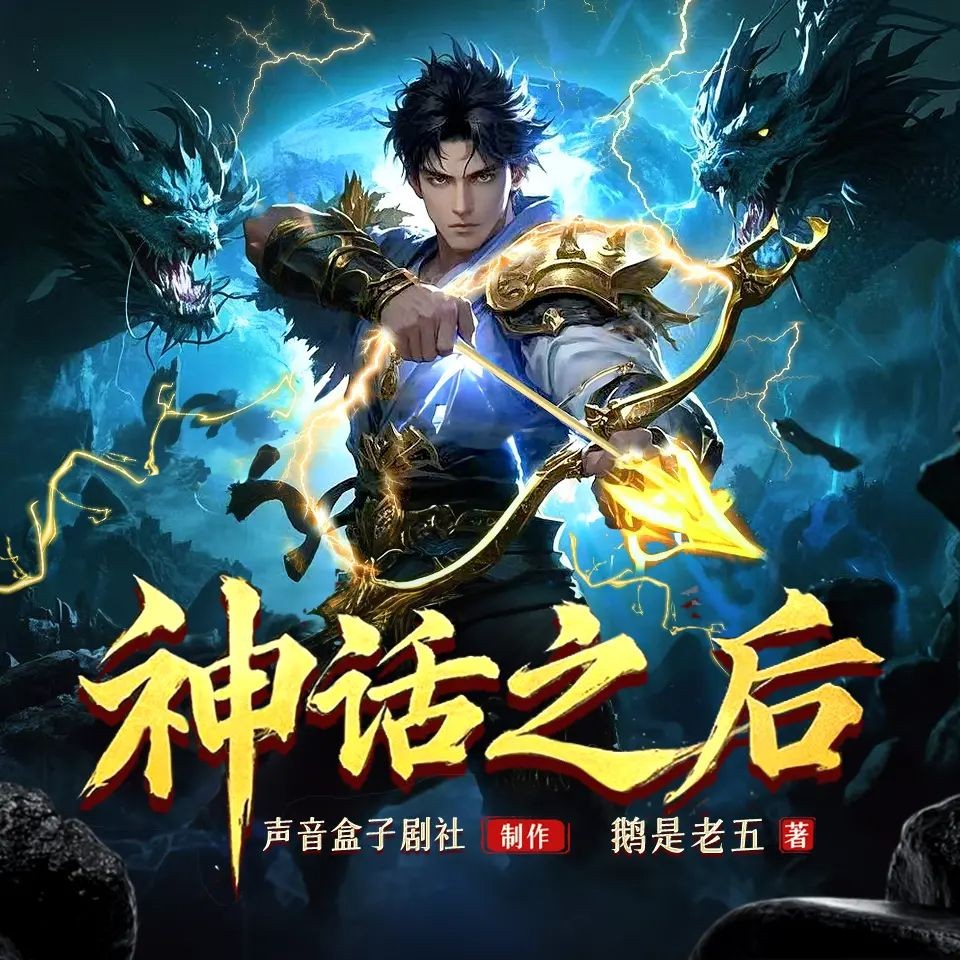 《神话之后》（多人有声剧）主播：声音盒子 连载至1752集【MP3】 [6.5G]