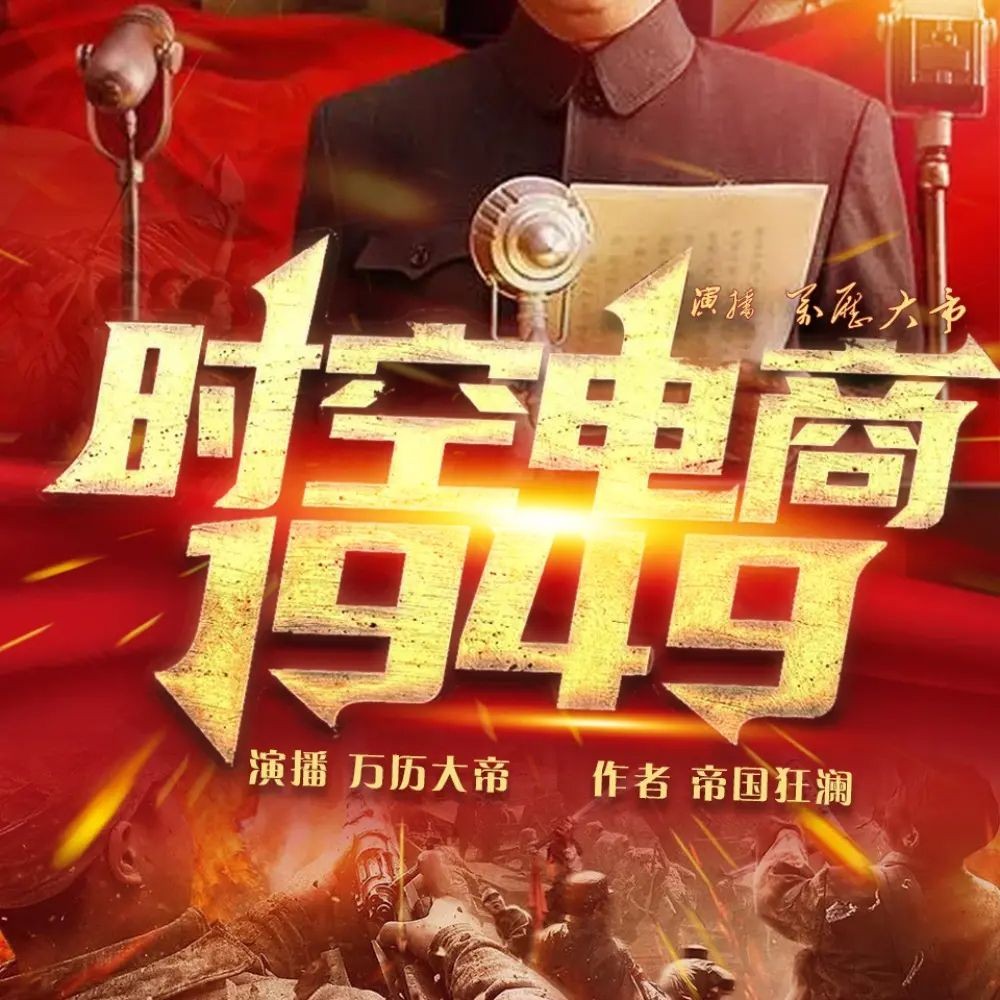 《时空电商1949》（多人有声剧）主播：万历大帝 连载至3317集【MP3】 [14.6G]
