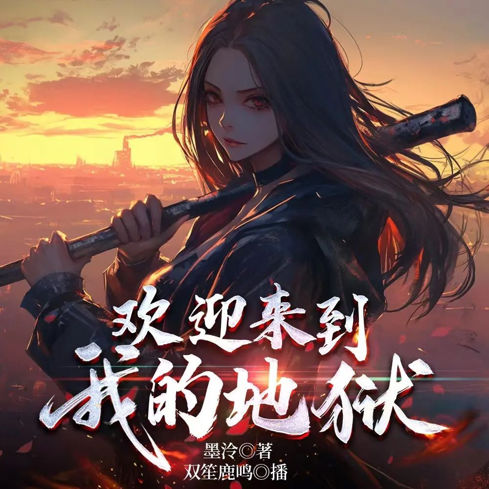 《欢迎来到我的地狱》（多人有声剧）主播：双笙鹿鸣 1280集完【M4A】 [4G]