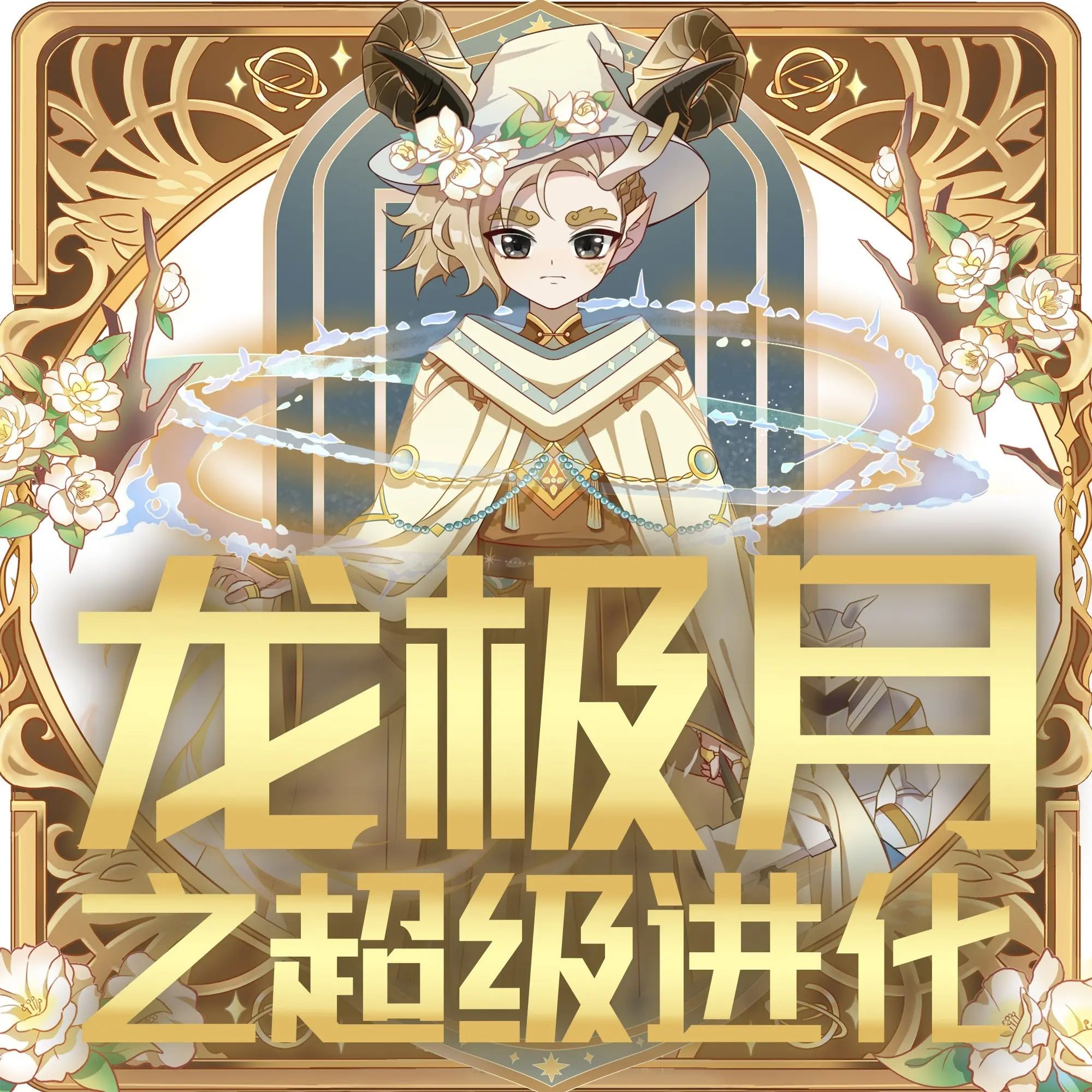 《龙极月之超级进化》（儿童有声剧）主播：奇喵君故事 1526集完【M4A】  [3.23G]