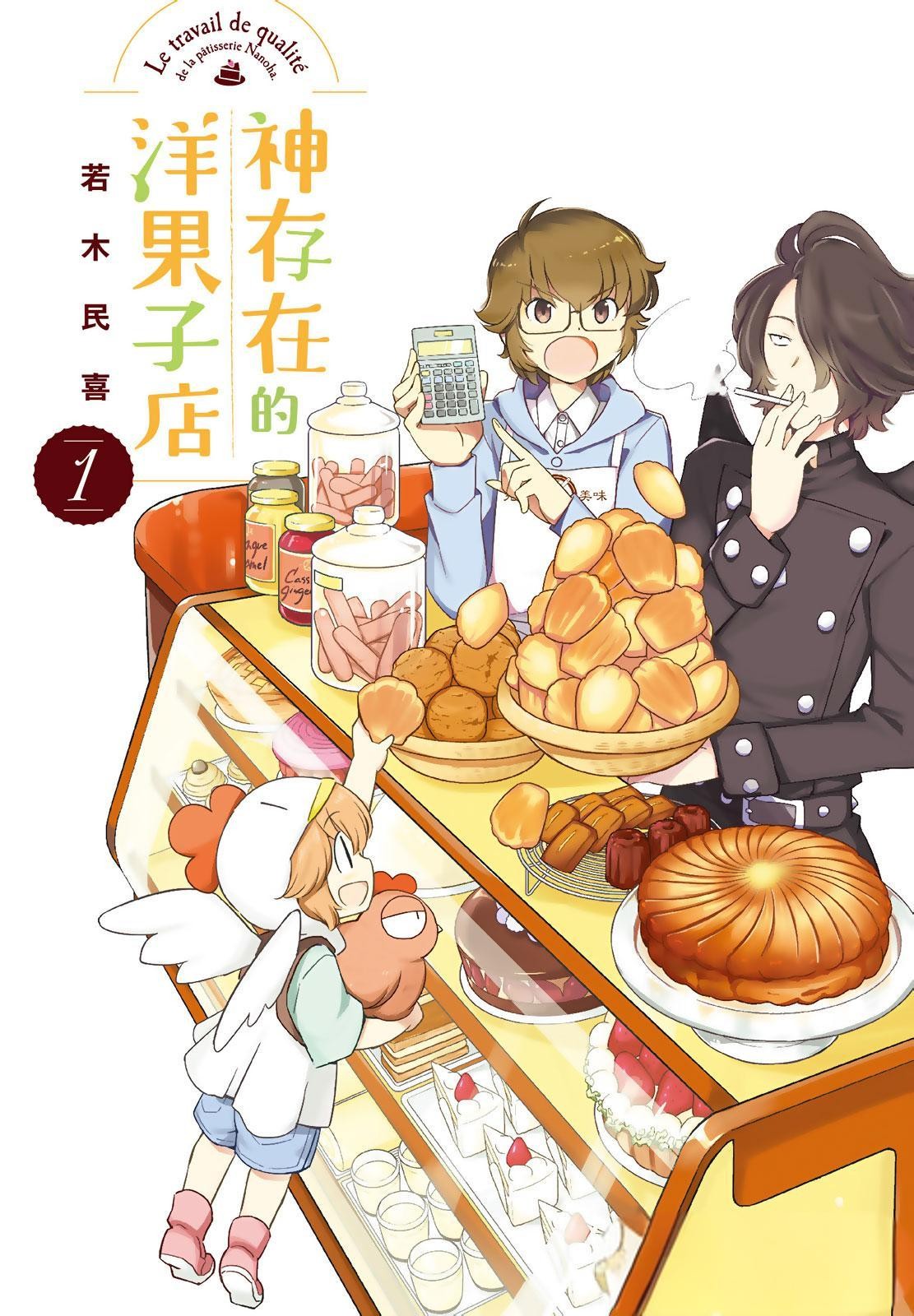 漫画《神存在的洋果子店》作者：若木民喜 全7卷 台湾尖端出版【MOBI/EPUB】   [1.17G]