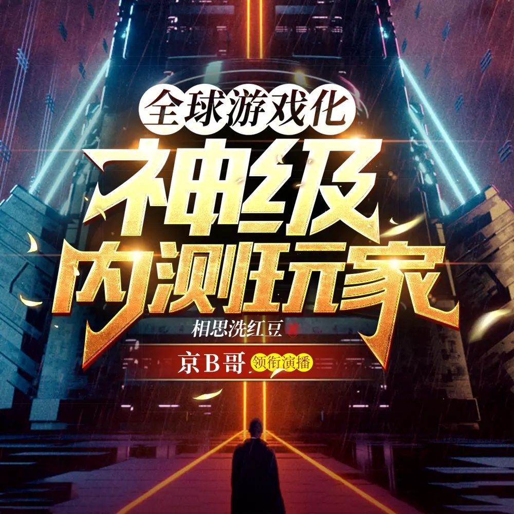 《神级内测玩家》（多人有声剧）著：相思洗红豆 播：京B哥 1357集完【M4A】 [3.21G]