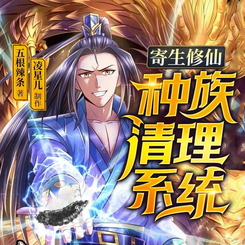 《寄生修仙：种族清理系统》（多人有声剧）主播：凌星儿 1097集完【M4A】 [2.32G]