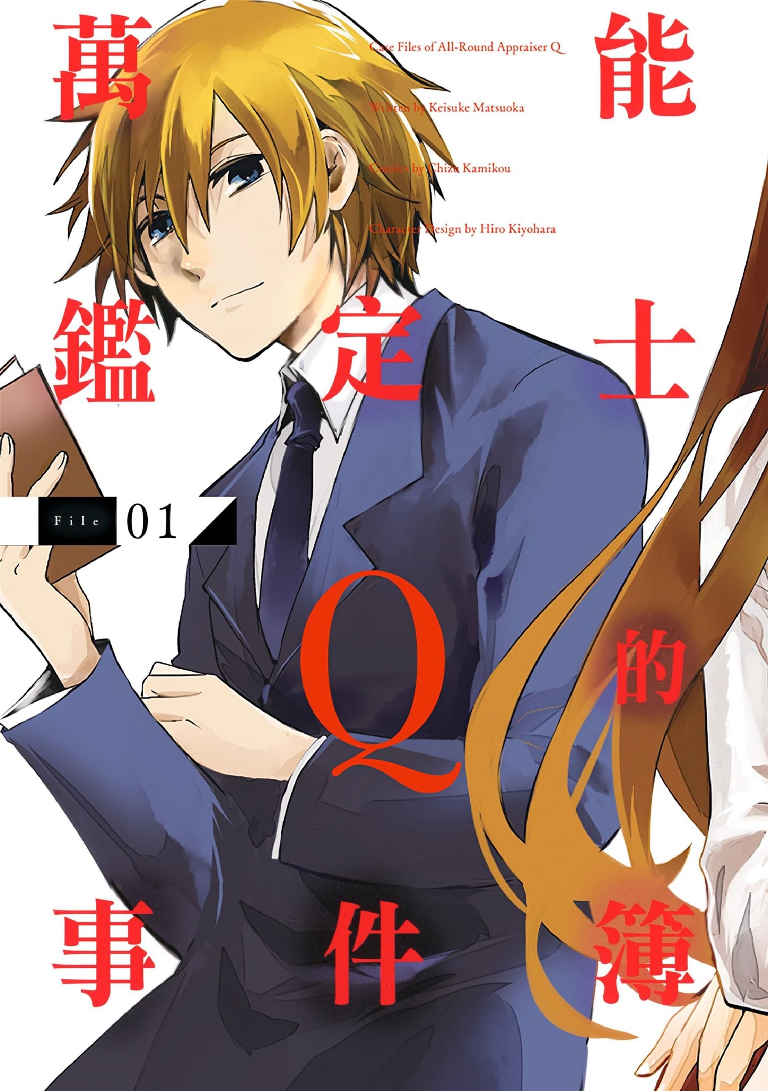 漫画《万能鉴定师Q的事件簿》全10卷 作画：神江ちず 角川出版【MOBI/EPUB】  [2.28G]