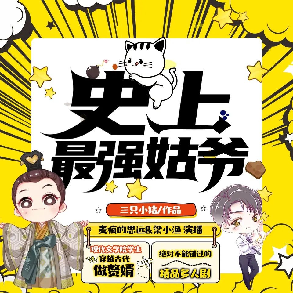 《史上最强姑爷》（多人有声剧）主播：麦疯的思远 955集完【M4A】 [3.1G]