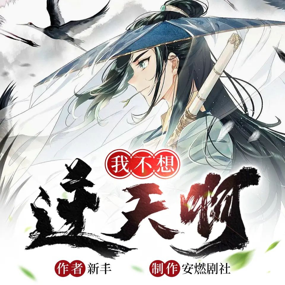 《我不想逆天啊》（多人有声剧）著：新丰 播：安燃剧社 1028集完【M4A】 [3.14G]