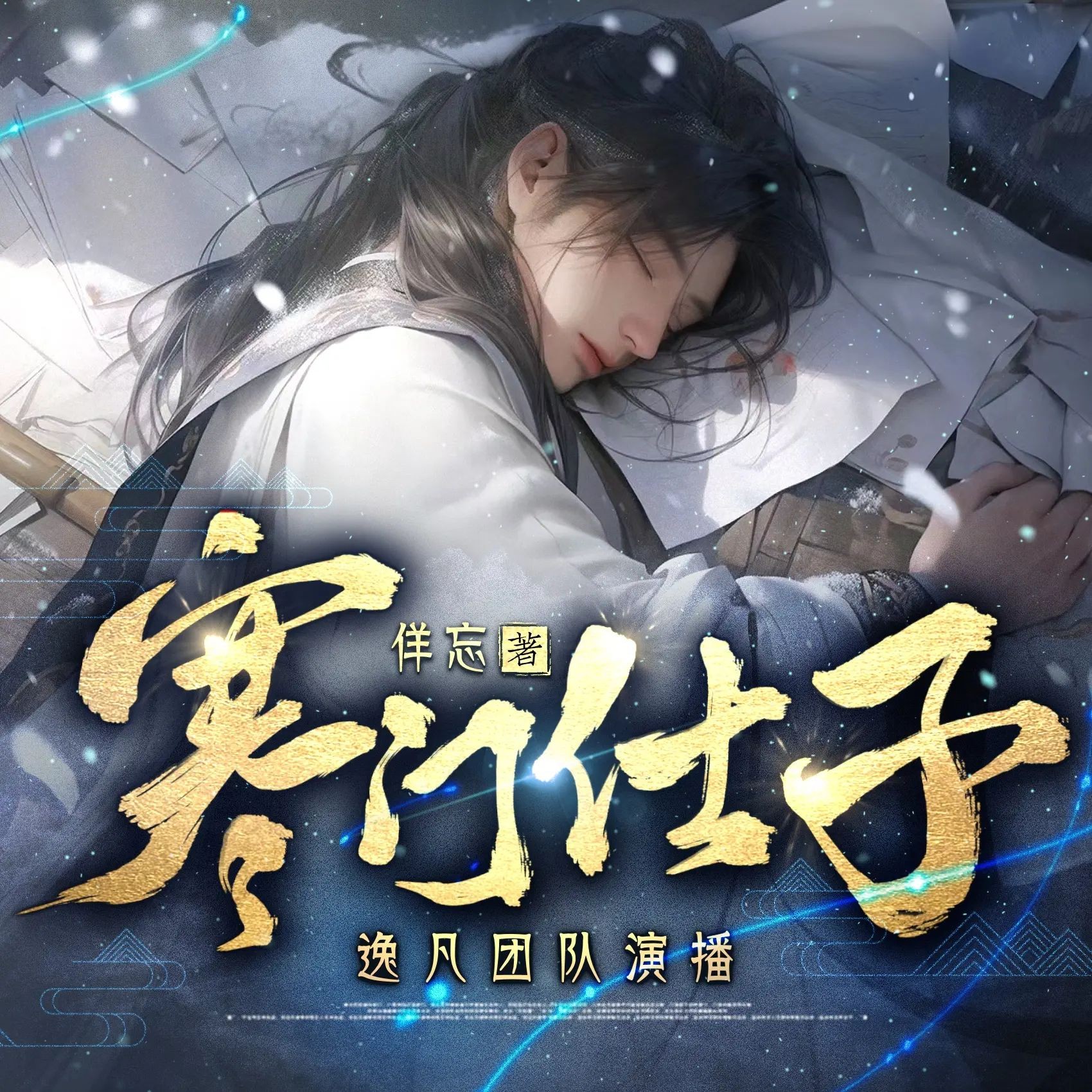 《寒门仕子》（多人有声剧）主播：逸凡 1370集完【M4A】 [5.3G]