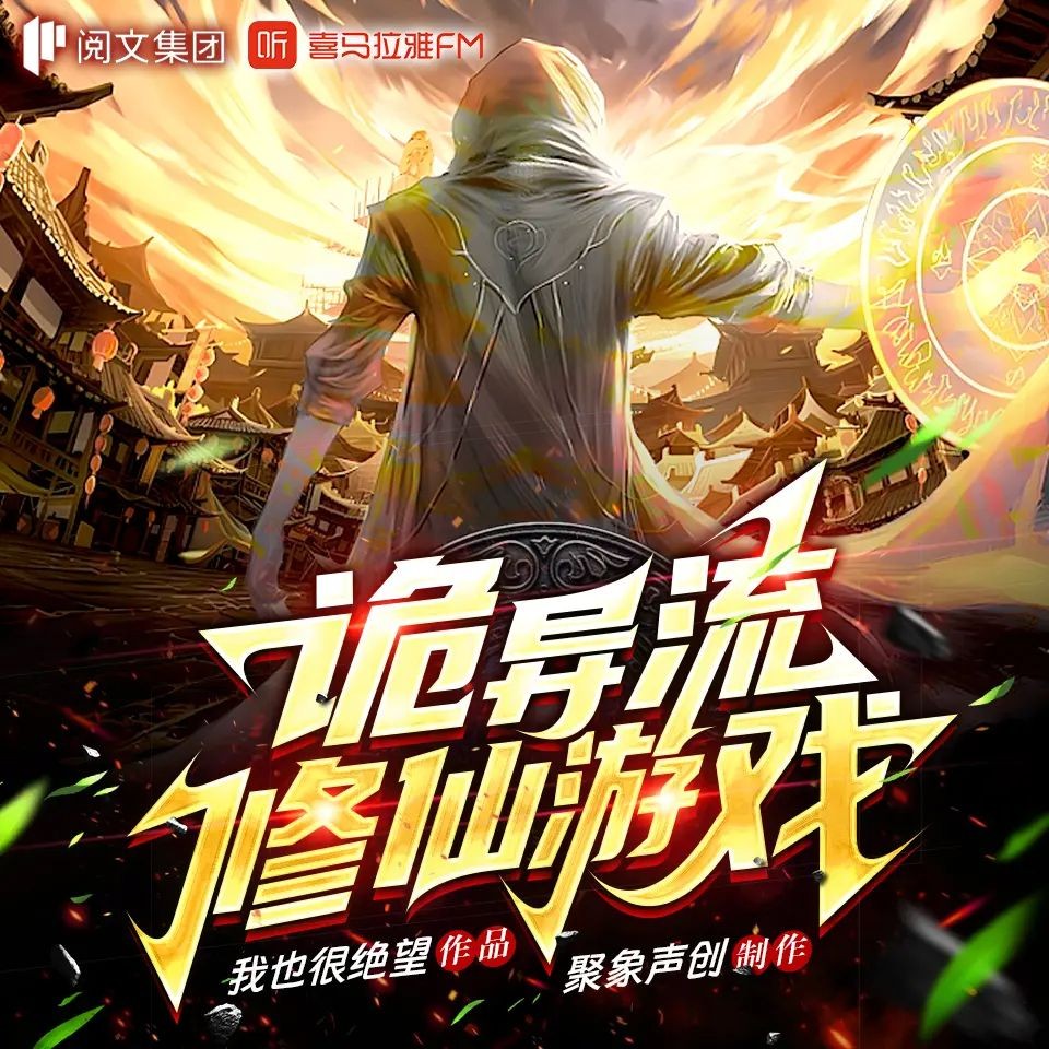 《诡异流修仙游戏》（多人有声剧）著：我也很绝望 播：聚象声创 1097集完【MP3】 [4.47G]