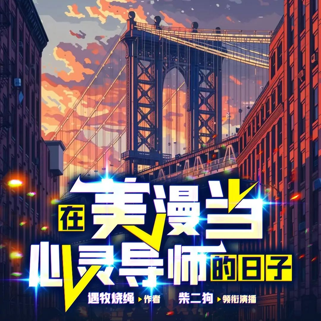 《在美漫当心灵导师的日子》（多人有声剧）主播：柴二狗 连载至3301集【MP3】 [19G]