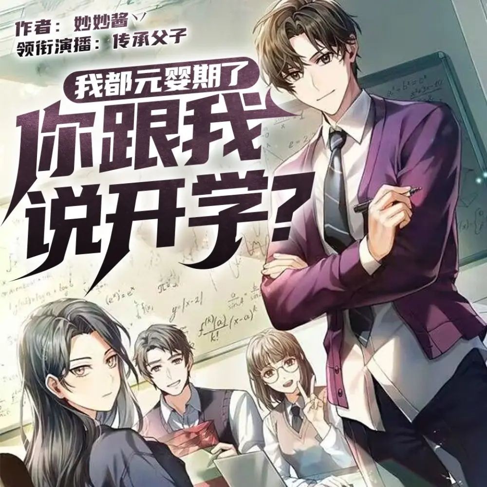 《我都元婴期了你跟我说开学》（多人有声剧）主播：传承父子 连载至1550集【MP3】 [5.21G]