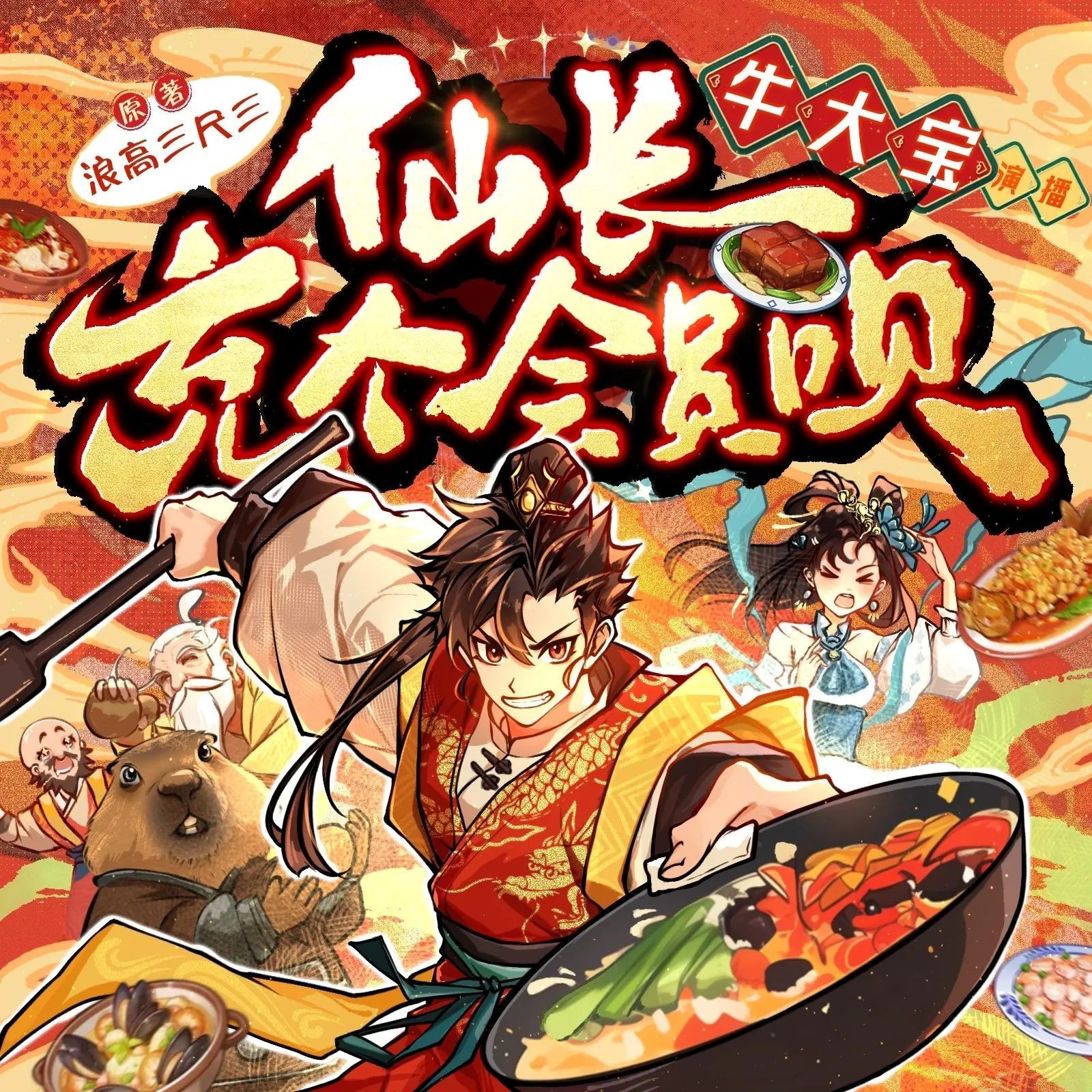 《仙长，充个会员吧》（多人有声剧）主播：牛大宝 连载至1056集【MP3】 [3.5G]