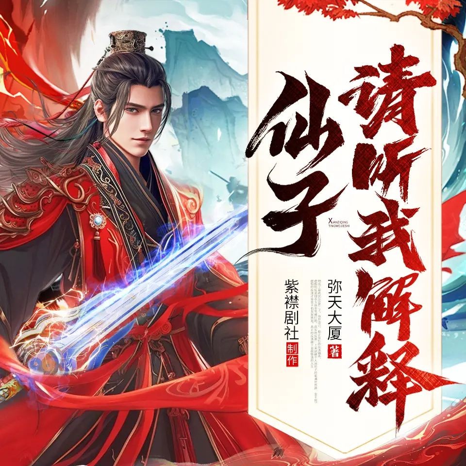 《仙子请听我解释》（多人有声剧）主播：紫襟剧社 连载至1406集【MP3】 [5.1G]