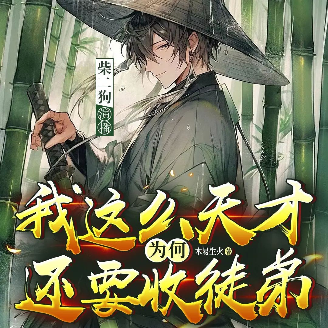 《我这么天才为何还要收徒弟》（多人有声剧）主播：柴二狗 710集完【M4A】 [2G]