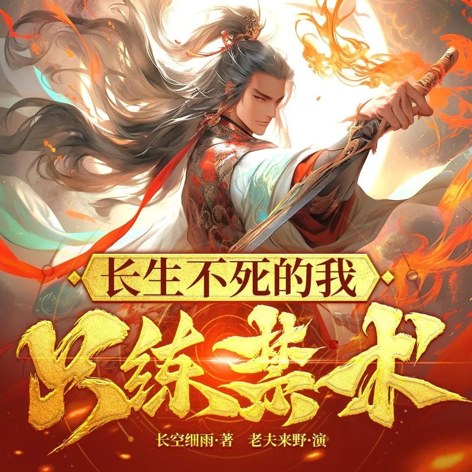 《长生不死的我只练禁术》（多人有声剧）主播：老夫来野 1247集完【M4A】 [4.6G]