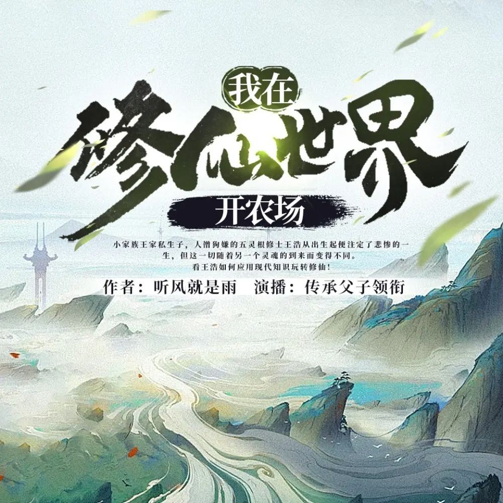 《我在修仙世界开农场》（多人有声剧）主播：看点有声 连载至1866集【MP3】 [6.6G]