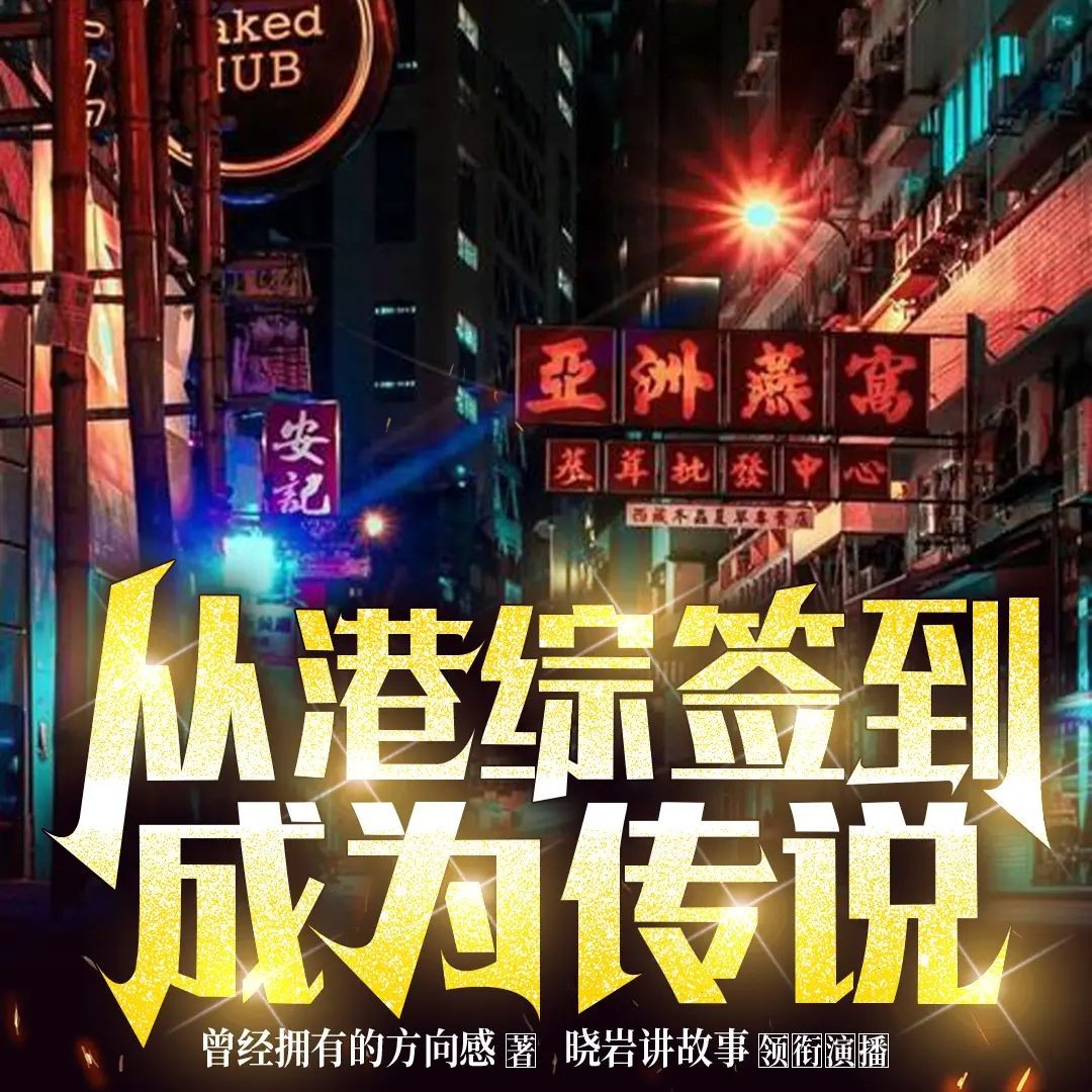 《从港综签到成为传说》（多人有声剧）主播：晓岩 1742集完【M4A】 [5.1G]