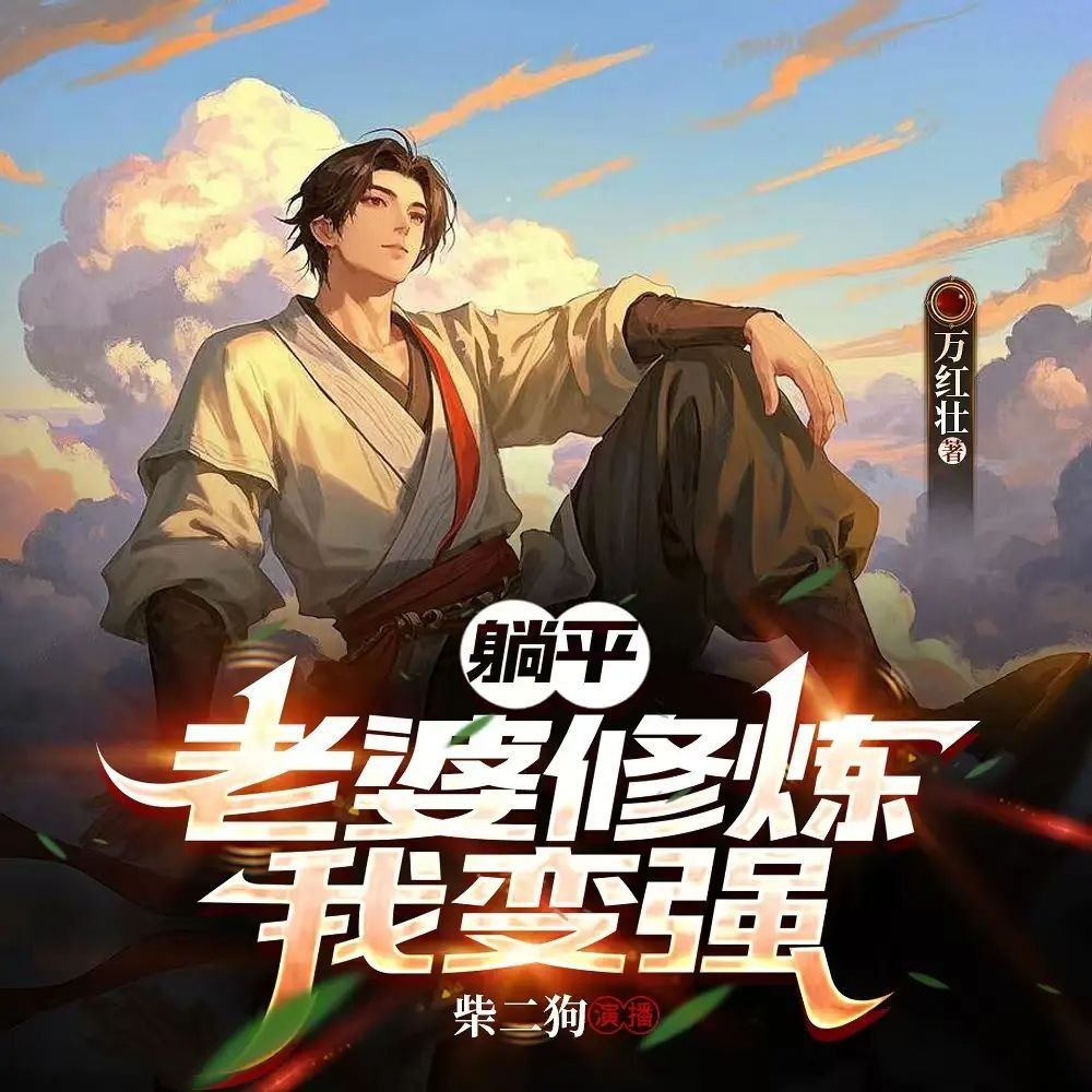 《躺平：老婆修炼我变强》（多人有声剧）主播：柴二狗 连载至1130集【MP3】 [3.8G]