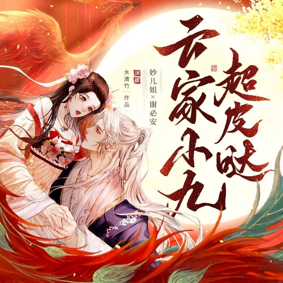 《云家小九超皮哒》（多人有声剧）主播：妙儿姐 连载至5293集【MP3】 [15.6G]