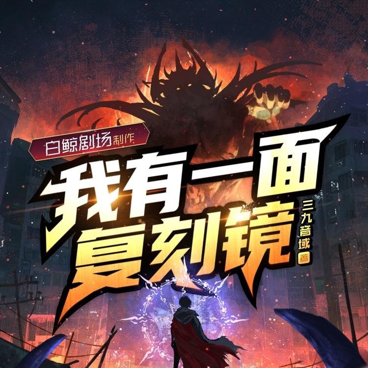 《超能：我有一面复刻镜》（多人有声剧）主播：白鲸剧场 954集完【M4A】  [G]