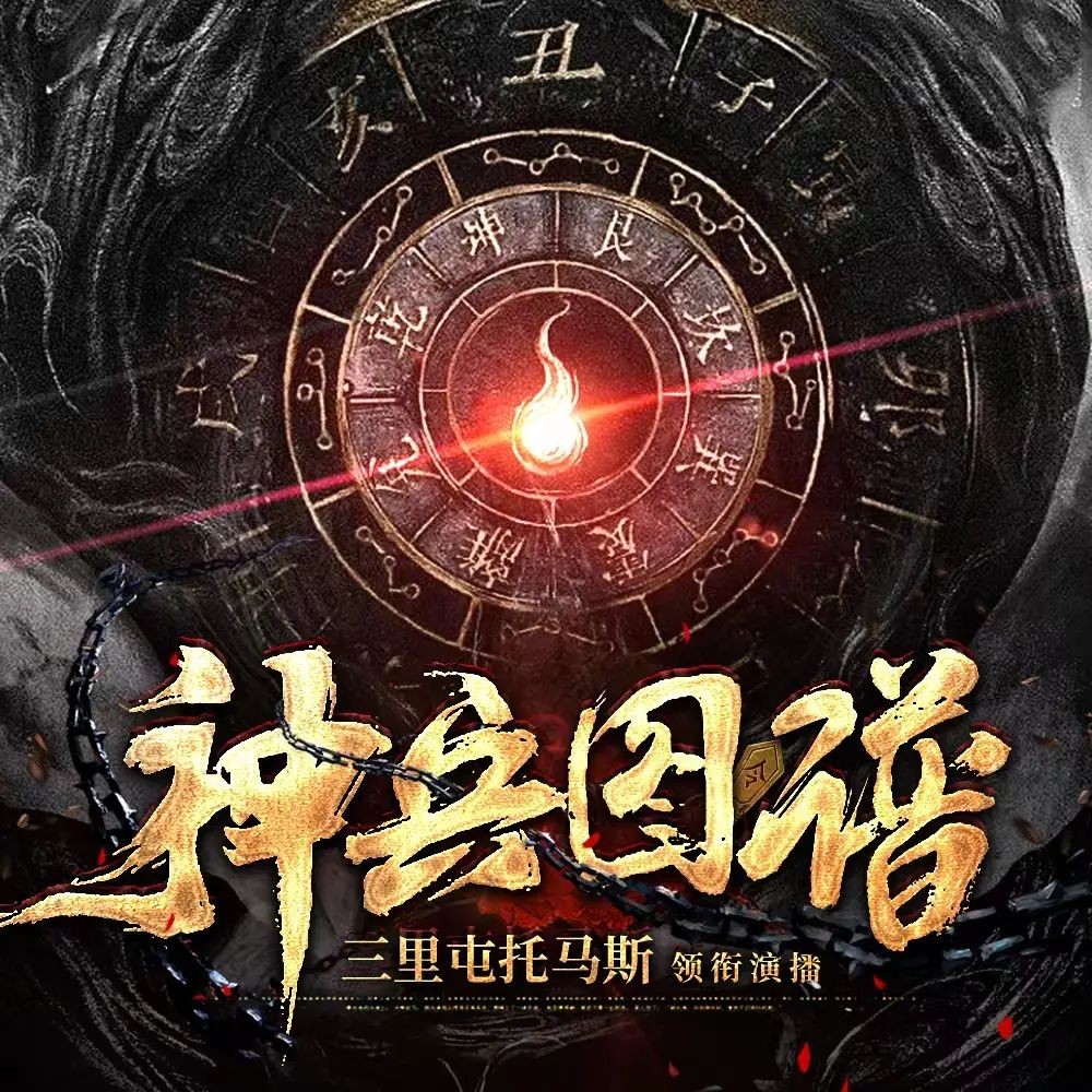 《神兵图谱》（多人有声剧）主播：三里屯托马斯 4226集完【M4A】 [8.76G]