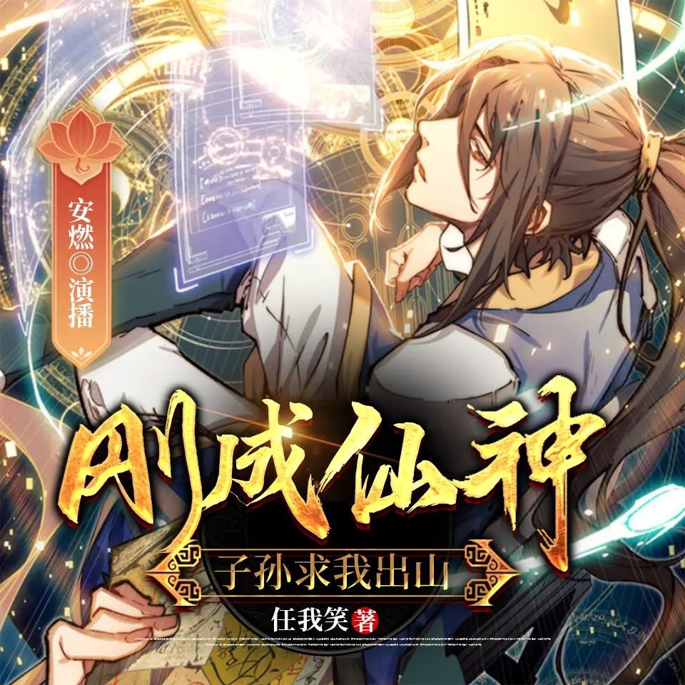 《刚成仙神,子孙求我出山》（多人有声剧）主播：安燃 1119集完【M4A】 [3.45G]