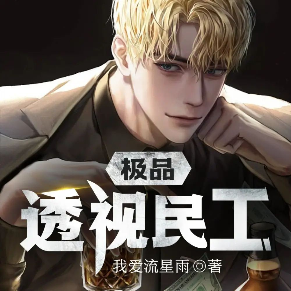 《极品透视民工》（有声小说）果维听书 2259集完【M4A】  [9.75G]