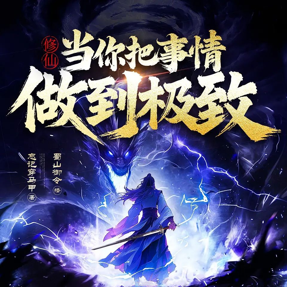 《修仙：当你把事情做到极致》（多人有声剧）主播：蜀山御令 2269集完【M4A】 [5.7G]