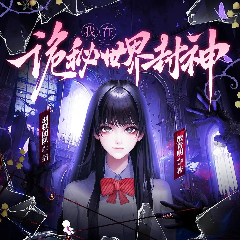 《我在诡秘世界封神》（多人有声剧）主播：羽糕 809集完【MP3】 [2.87G]