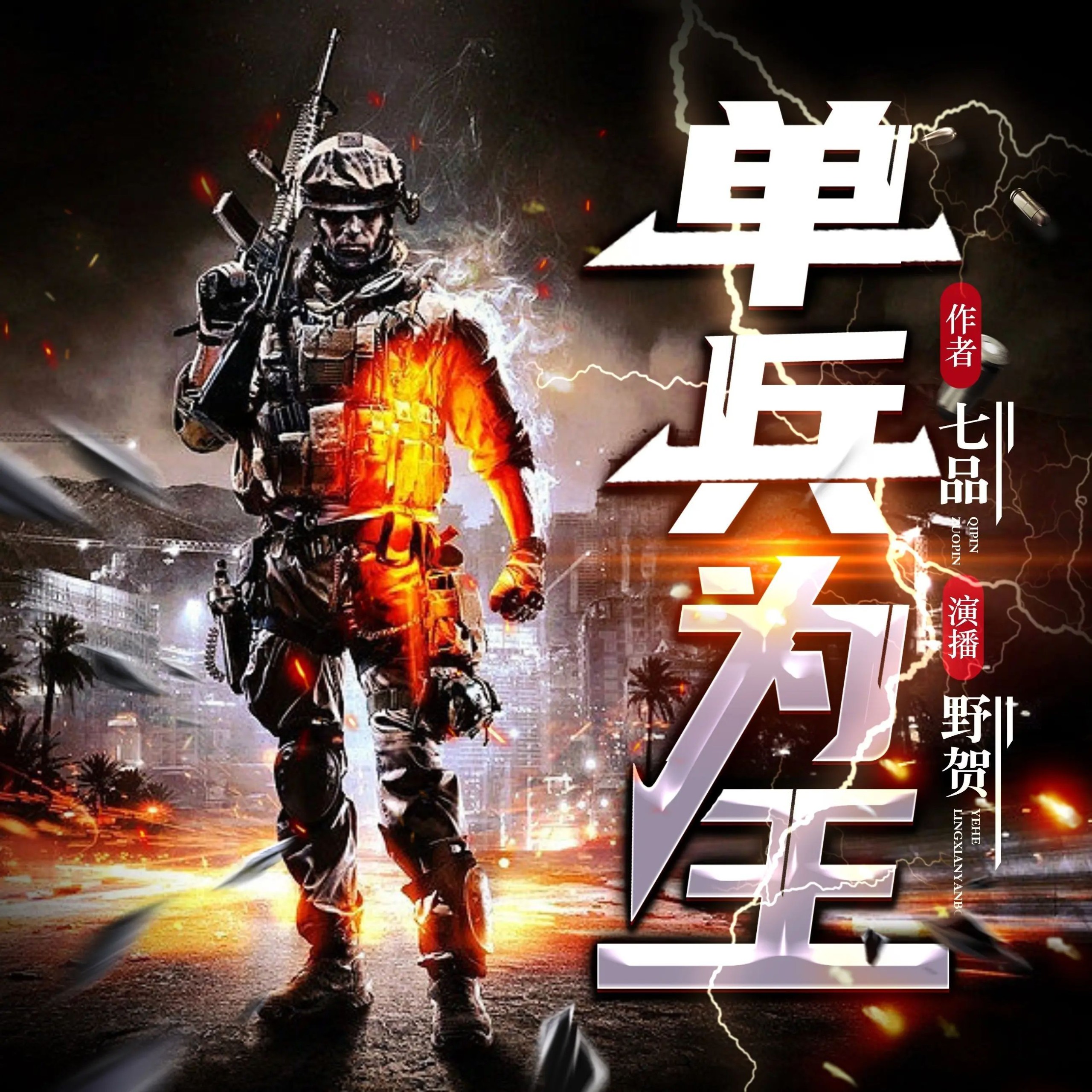 《单兵为王》（多人有声剧）主播：野贺 2066集完【M4A】 [7.53G]