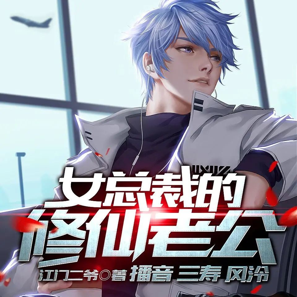 《女总裁的修仙老公》（有声小说）双播：三寿&风泠 1060集完【M4A】  [3.6G]