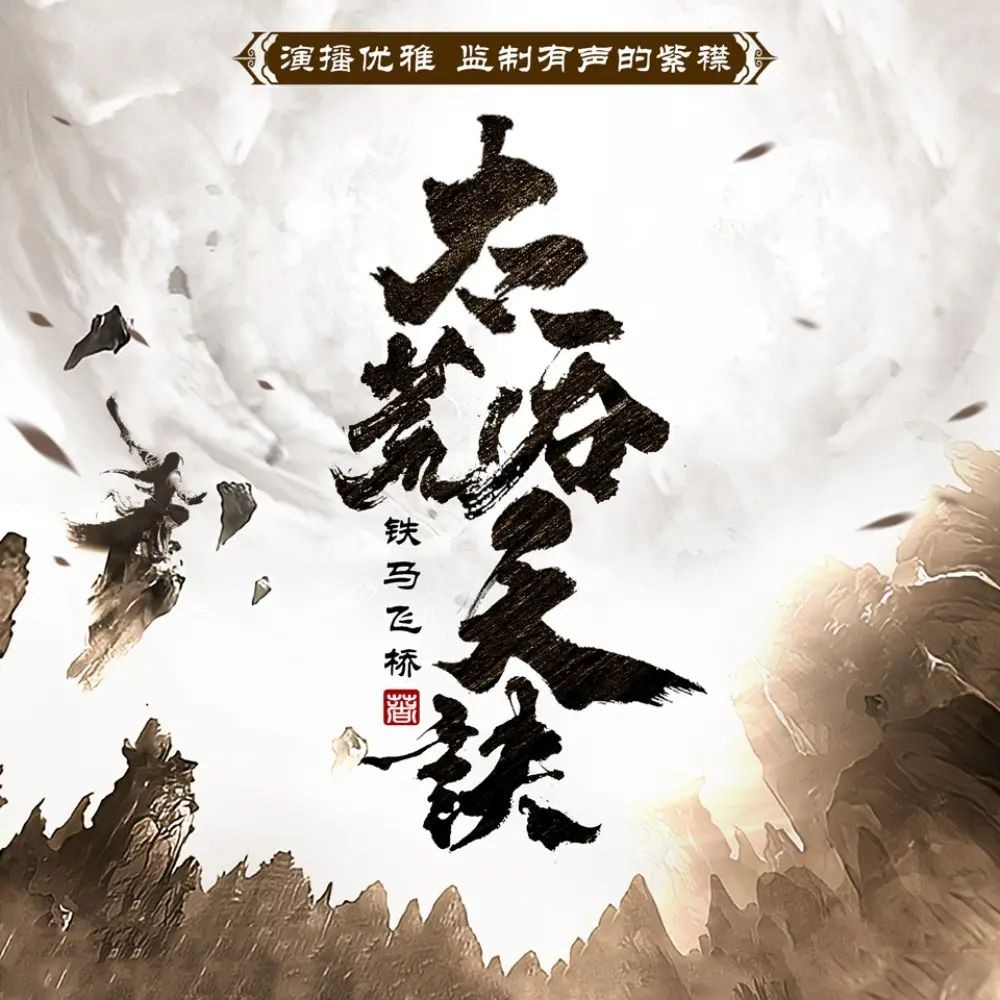 《太荒吞天诀》（多人有声剧）主播：紫襟 连载至3961集【MP3】 [19.8G]