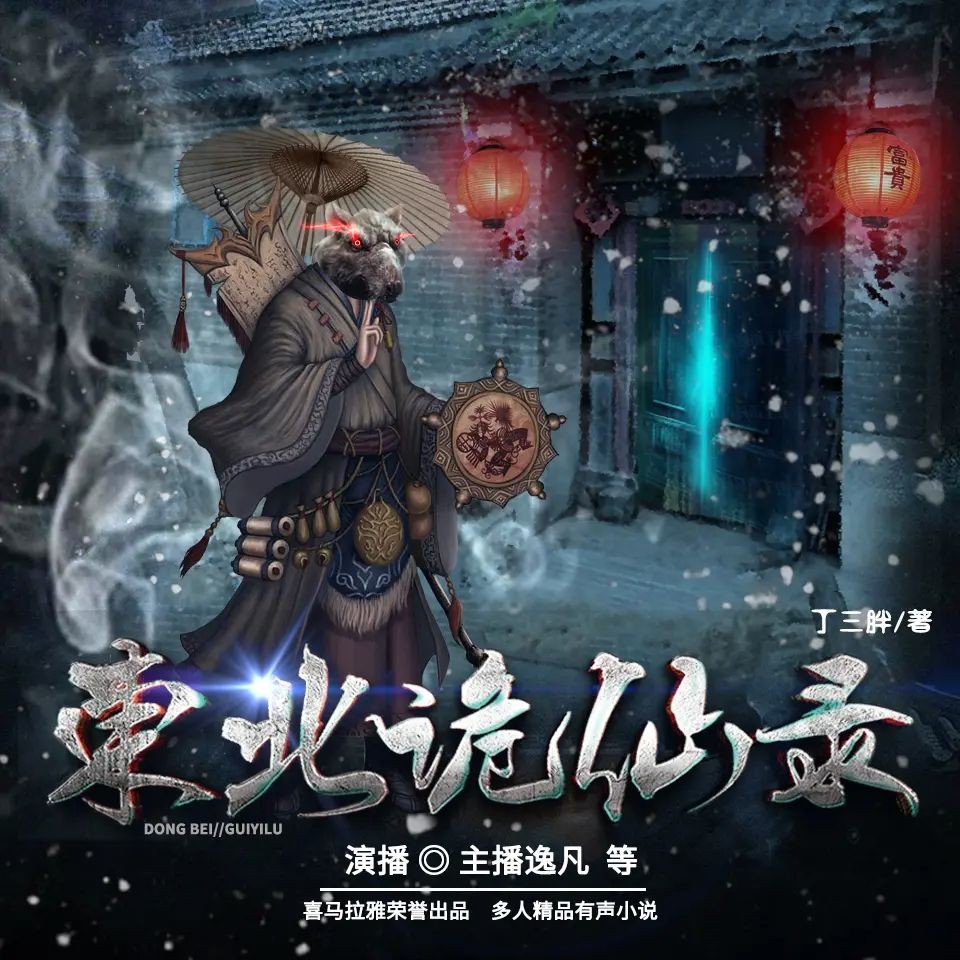 《东北诡仙录》（多人有声剧）主播：逸凡 531集完【M4A】 [1.9G]