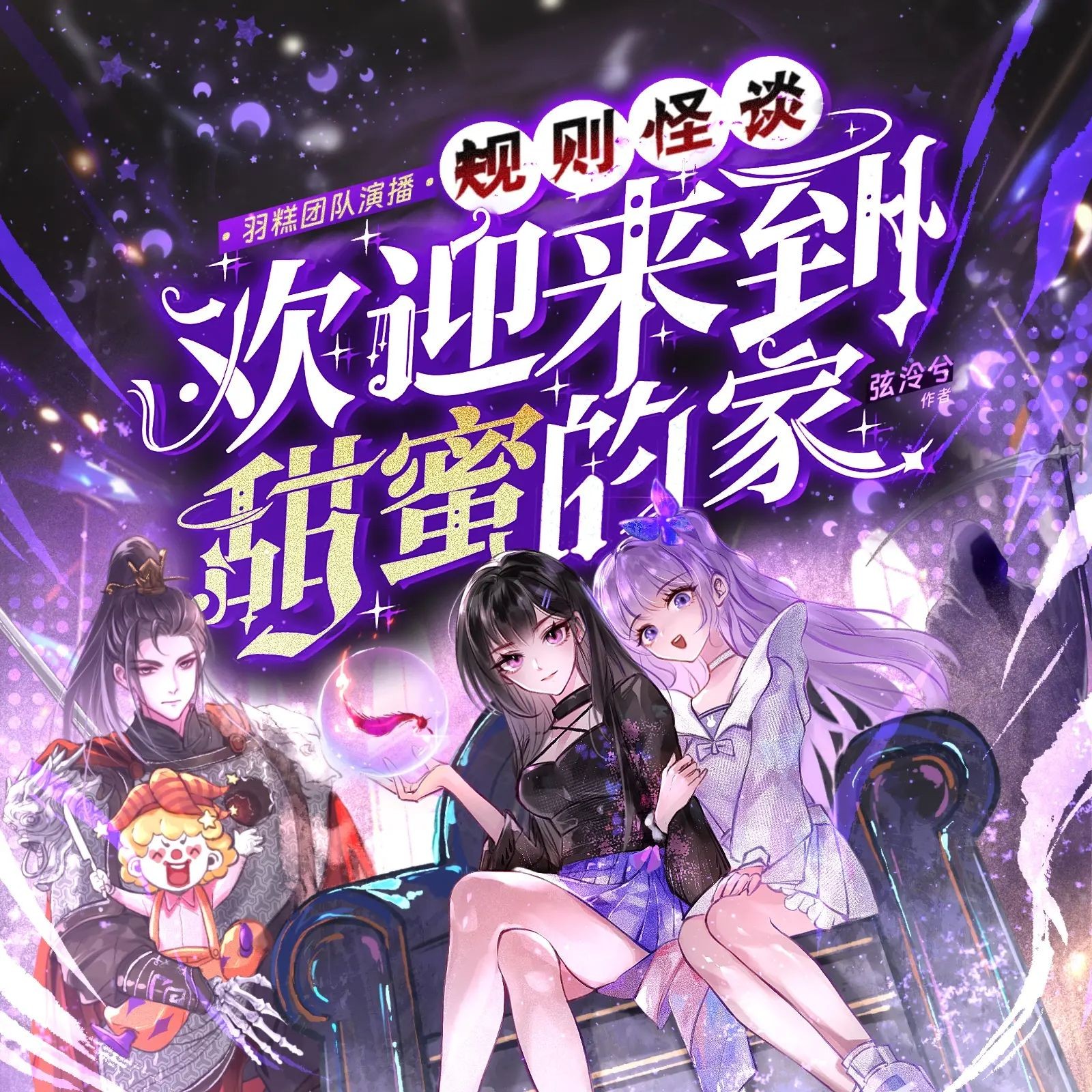 《规则怪谈，欢迎来到甜蜜的家》（多人有声剧）主播：羽糕 849集完【M4A】 [2.5G]