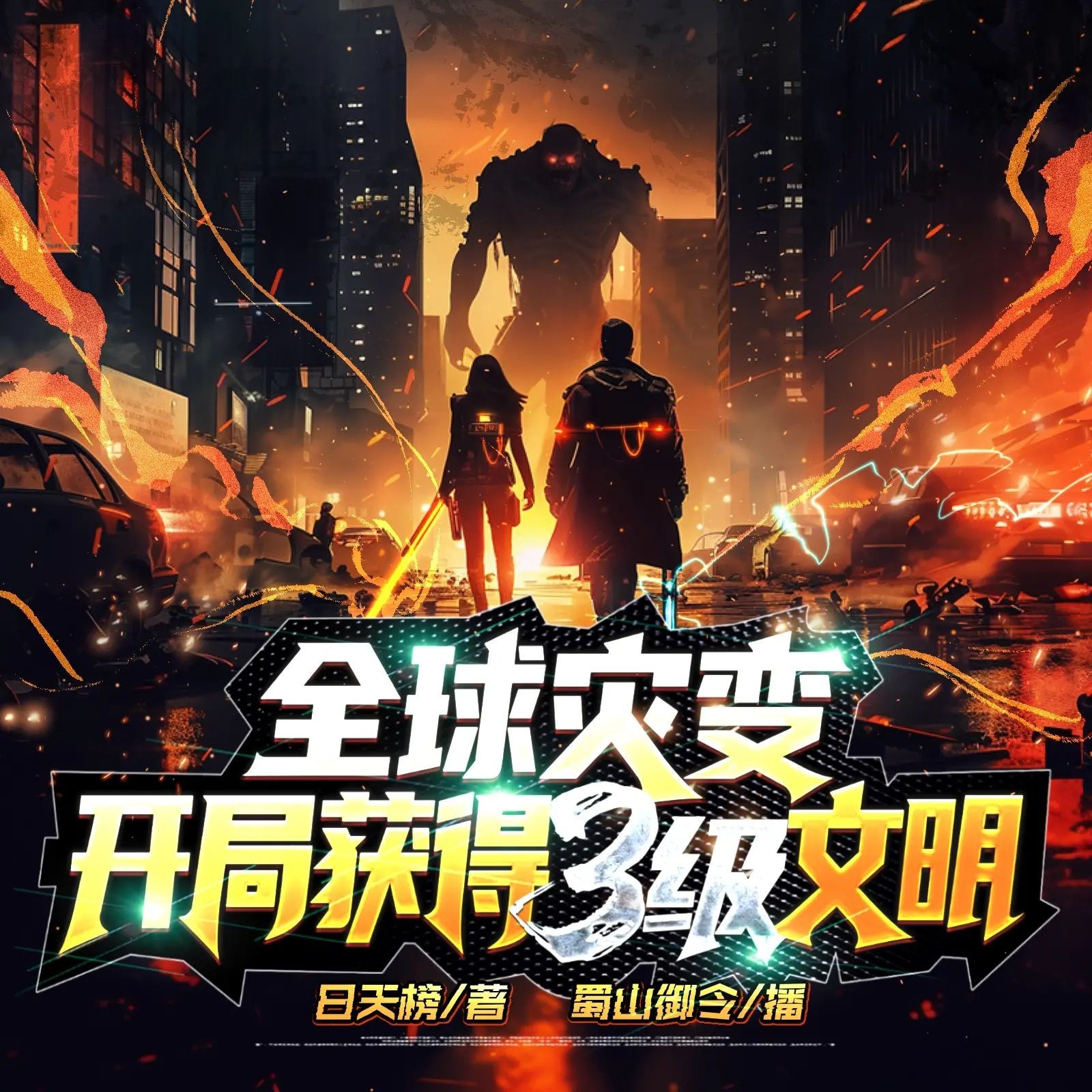 《全球灾变：开局获得3级文明》（多人有声剧）主播：蜀山御令 999集第一季完【M4A】 [5.71G]