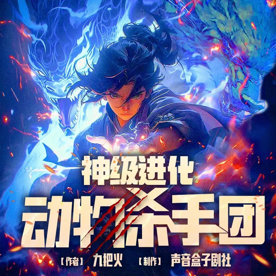 《神级进化动物杀手团》（多人有声剧）主播：声音盒子 931集完【M4A】 [2.55G]