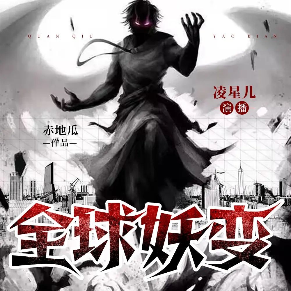 《全球妖变》（多人有声剧）主播：凌星儿 1175集第二季完【M4A】 [3.6G]