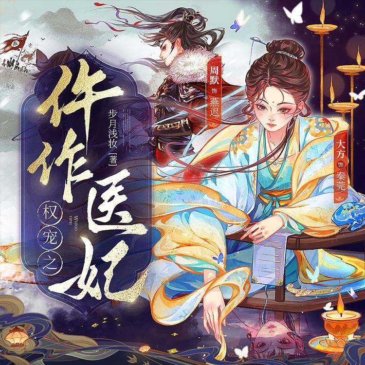 《权宠之仵作医妃》朝雪录原著（多人有声剧）主播：周默 1003集完【M4A】 [3G]