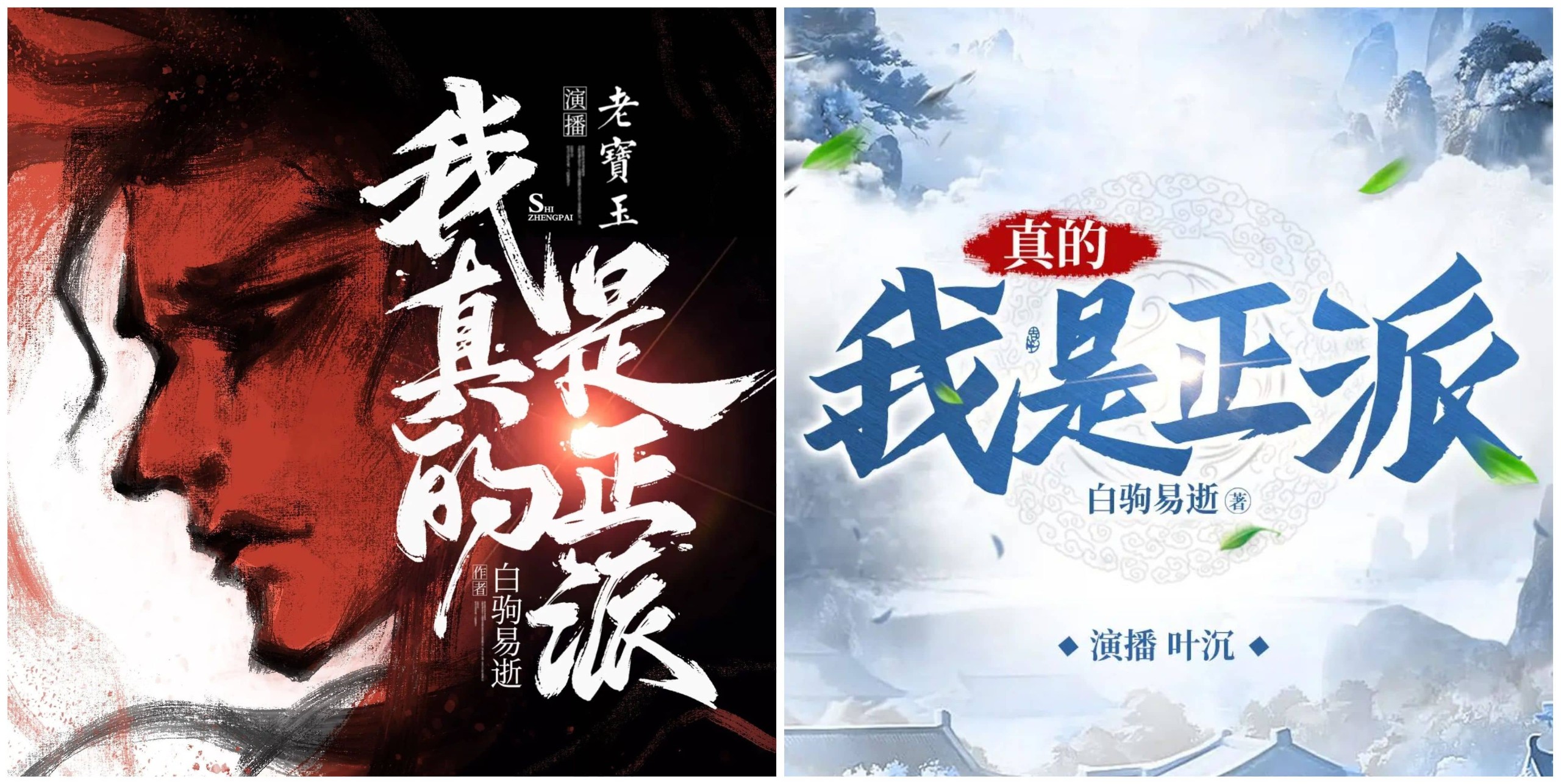 《我真的是正派》合集（多人有声剧）主播：老宝玉+畅读书城 2398集完【M4A】 [10.3G]