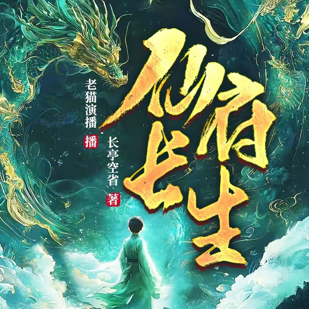 《仙府长生》（多人有声剧）主播：老猫 连载至2455集【MP3】 [7.4G]