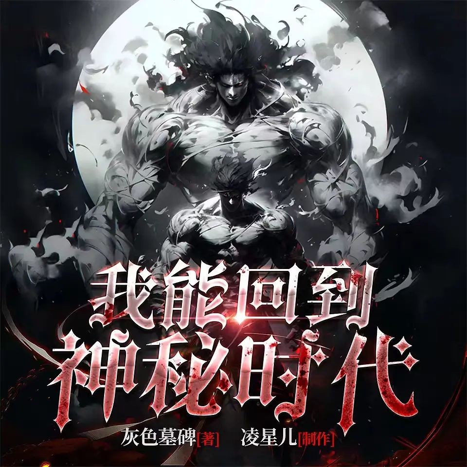 《我能回到神秘时代》（多人有声剧）主播：凌星儿 1607集完【M4A】 [4.3G]