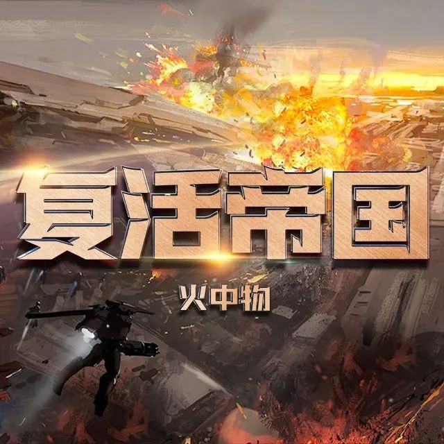 《复活帝国》（多人有声剧）主播：上官铁柱 1152集完【M4A】 [4G]
