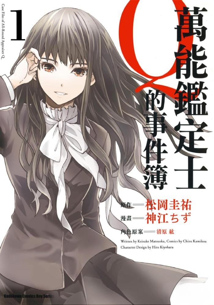 漫画《万能鉴定师Q的事件簿》全10卷 作画：神江ちず 角川出版【MOBI/EPUB】  [2.28G]