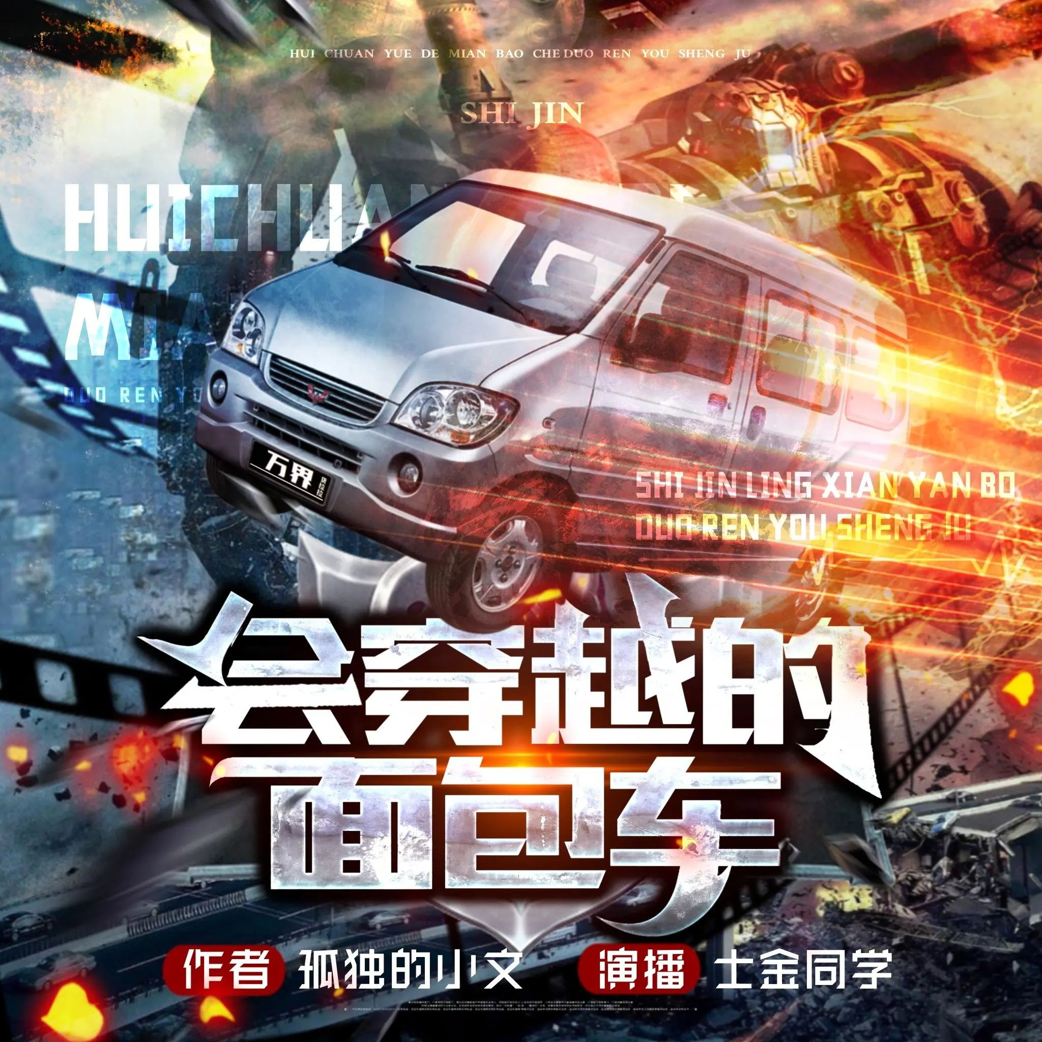 《会穿越的面包车》（多人有声剧）主播：士金 1310集完【M4A】 [4.5G]