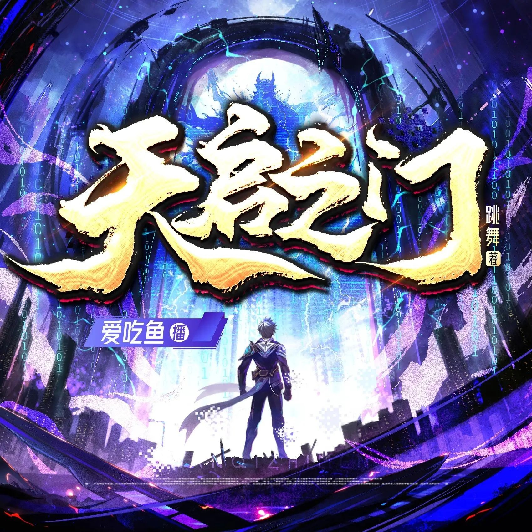 《天启之门》（多人有声剧）著：跳舞 播：白鲸剧场 1824集完【M4A】 [5.35G]