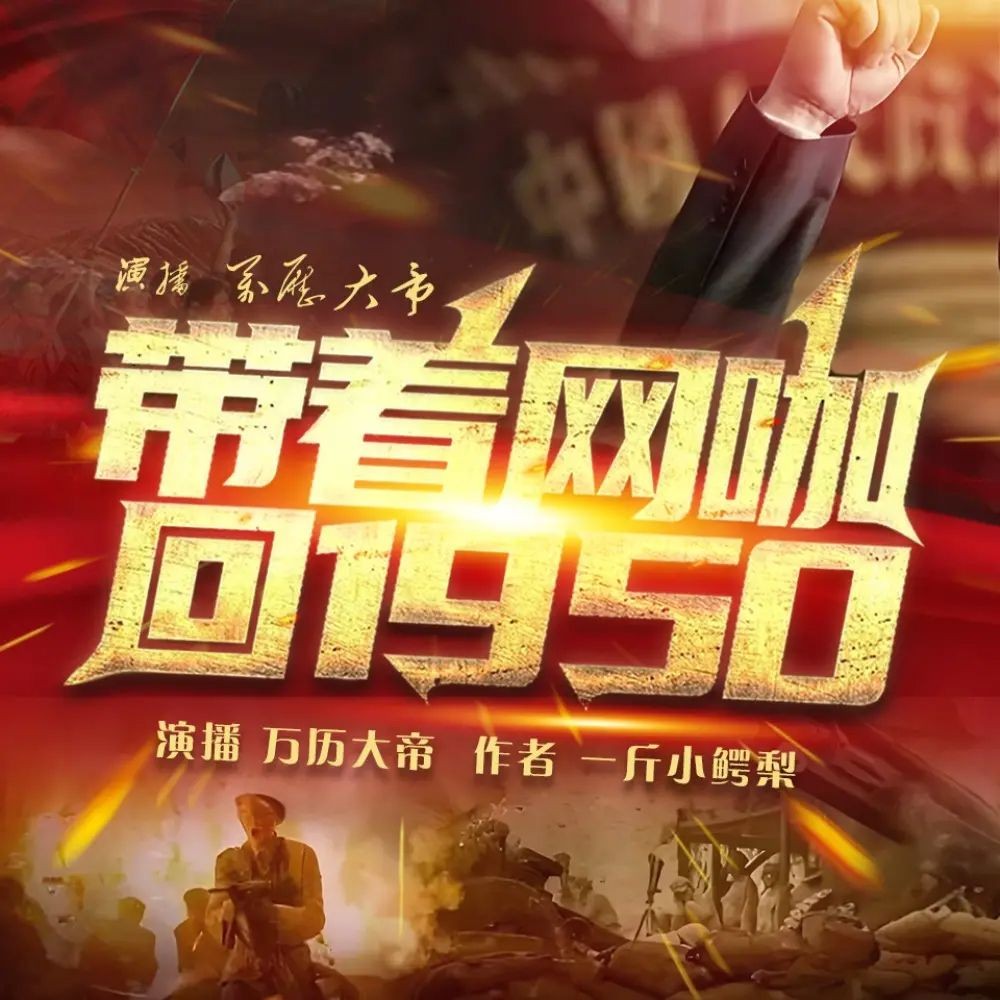 《带着网咖回1950》（多人有声剧）主播：万历大帝 连载至2209集【MP3】 [9.8G]