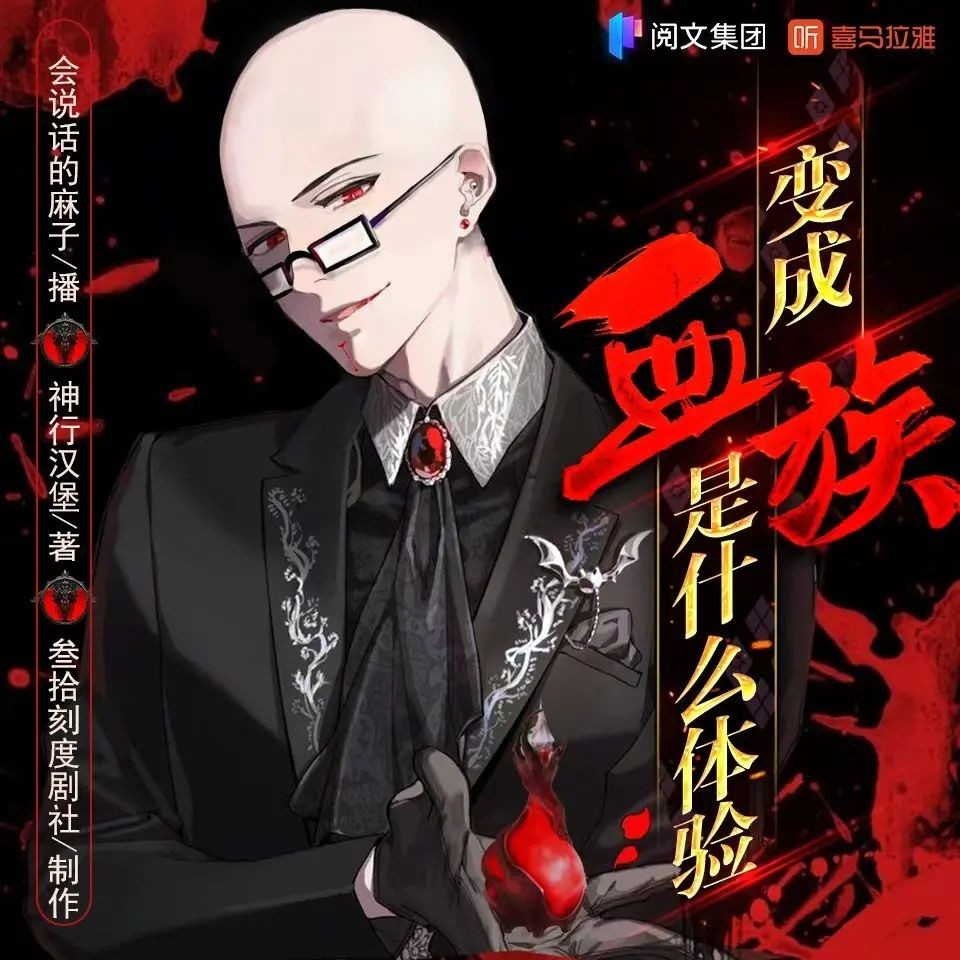 《变成血族是什么体验》（多人有声剧）主播：叁拾刻度剧社 1149集完【M4A】 [3.74G]