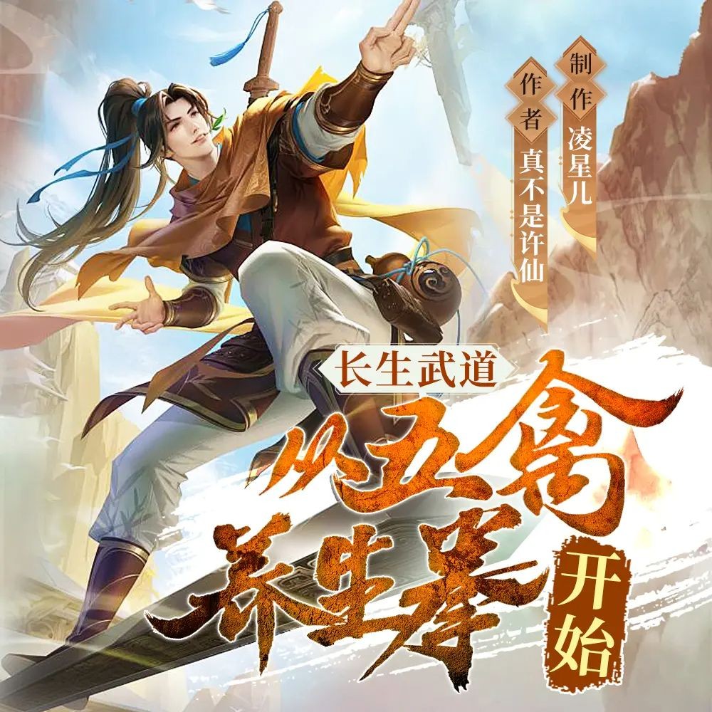 《长生武道：从五禽养生拳开始》（多人有声剧）主播：凌星儿 1026集完【M4A】 [3G]