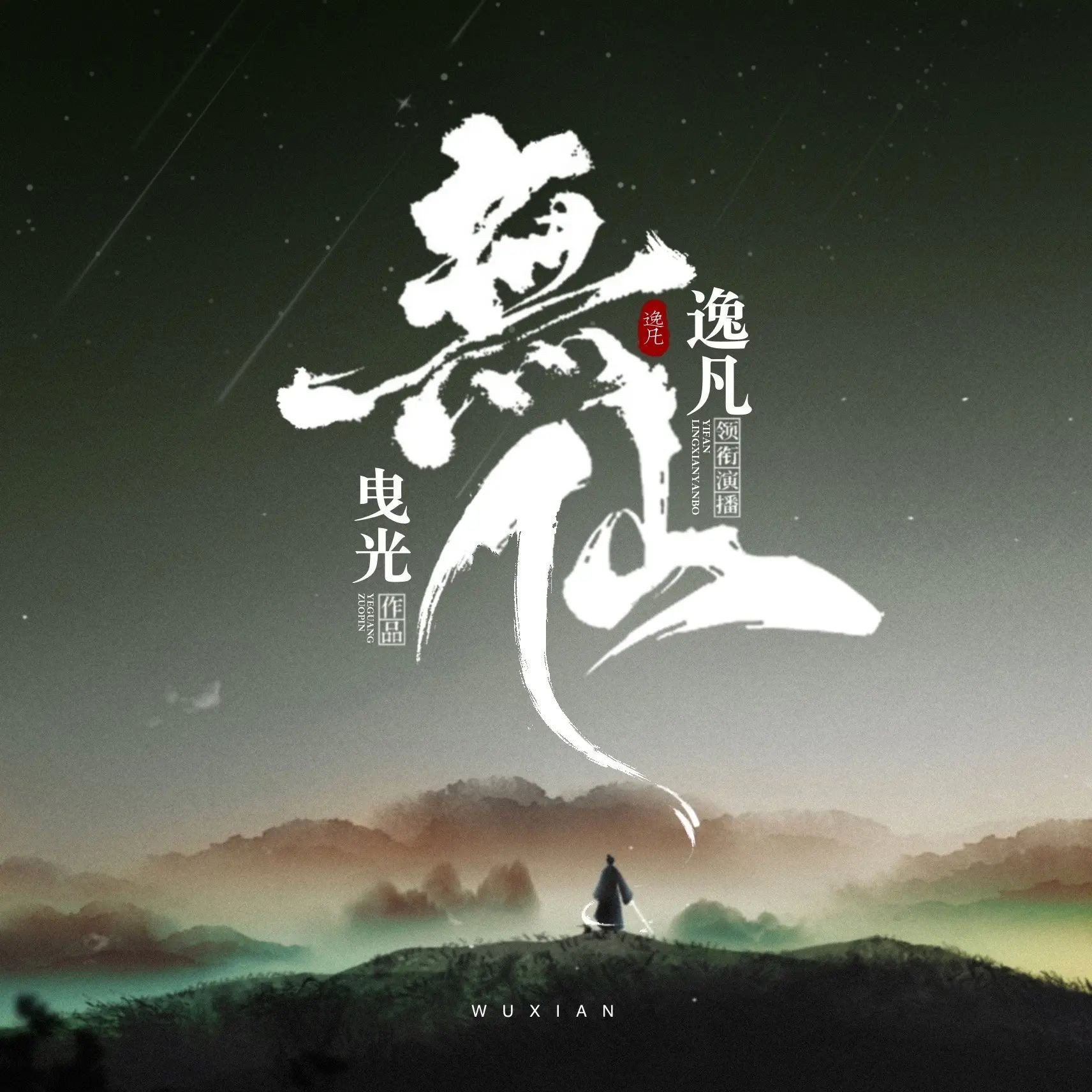 《无仙》（多人有声剧）主播：逸凡 2281集完【M4A】 [8G]