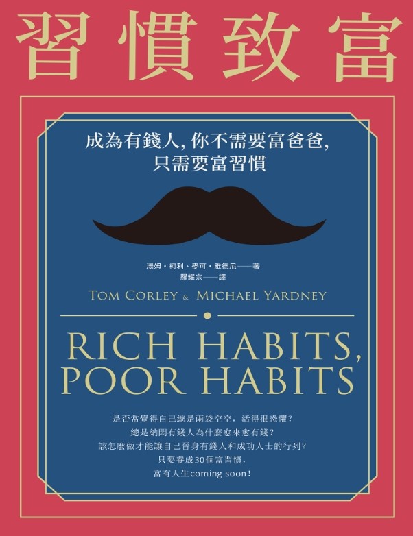 《习惯致富》 【PDF+其他格式】 11.4M