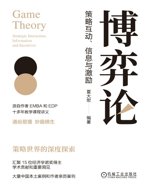 《博弈论:策略互动、信息与激励》:解析博弈论的实用指南 【PDF+其他格式】 39.5M